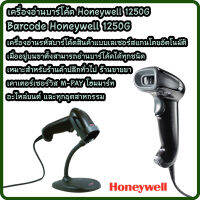 เครื่องอ่านบาร์โค้ด Honeywell 1250G เครื่องอ่านบาร์โค้ช มีสาย 1D สีดำ พร้อมขาตั้ง