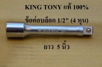 King tony ข้อต่อบล็อก  ด้ามต่อบล็อก 1/2  (4หุน)  ยาว 5 นิ้ว ( 125  มม.)  แท้ 100%  made in taiwan