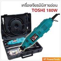 สินค้าขายดี!!!! TOSHIเครื่องเจียรมินิ ปรับรอบได้ + สายอ่อน + Accessories 35 ชิ้น (สีเขียว) ของใช้ในบ้าน เครื่องใช้ในบ้าน เครื่องใช้ไฟฟ้า ตกแต่งบ้าน . บ้าน ห้อง ห้องครัว ห้องน้ำ ห้องรับแขก