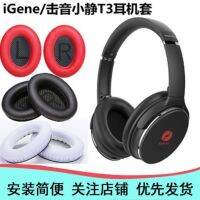 เหมาะสำหรับ T3 Igene/Sound Xiaojing ชุดหูฟังแบบสวมศีรษะตัดเสียงรบกวนที่ปิดหูกันหนาวฟองน้ำฝาครอบป้องกันอุปกรณ์อะไหล่