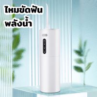 ไหมขัดฟันพลังน้ำ เครื่องล้างฟันพกพา 280มล. Water Flosser อุปกรณ์ดูแลช่องปาก ชาร์จ USB น้ำหนักเบา ใช้งานง่าย ปรับระดับได้