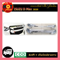 ครอบกระจังหน้า (2ชิ้น) D-max2020 ชุปโครเมี่ยม