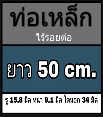 ท่อเหล็กไร้รอยต่อ รู 15.8 มิล หนา 9.1 มิล โตนอก 34 มิล ยาว 50 cm. เหล็กดำ ** วัดด้วยเวอร์เนีย 2 แบบ ได้ผลต่างกัน ผู้ซื้อโปรดพิจารณา