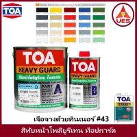 TOA Topguard Enamel สี ทีโอเอ พียู ทอปการ์ด  ระบบ 2K สองส่วน ใช้ ภายนอกและภายใน