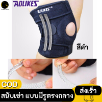 Cukashop สนับเข่า สายรัดเข่า แบบมีรูตรงกลาง เสริมด้วยโฟมอย่างดี Knee Support-สีดำ ผ้ารัดหัวเข่า ผ้ารัดเข่า สนับเข่าผ้า ยืดหยุ่นสูง บรรจุ 1 ชิ้น