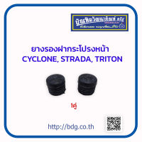 MITSUBISHI ยางรองฝากระโปรงหน้า มิตซูบิชิ CYCLONE,STRADA,TRITON ซ้าย/ขวา 1คู่