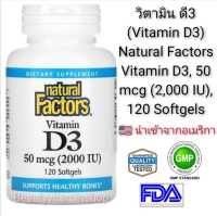 วิตามิน ดี3 (Vitamin D3) Natural Factors, Vitamin D3, 50 mcg (2,000 IU), 120 Softgels แท้นำเข้าจากอเมริกา