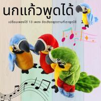 ตุ๊กตานกแก้วพูดได้ สามารถอัดเสียงพูดได้ทุกภาษาและเต้นตามเสียง มีเพลง 13เพลง 1 ตัว (สุ่มสี)