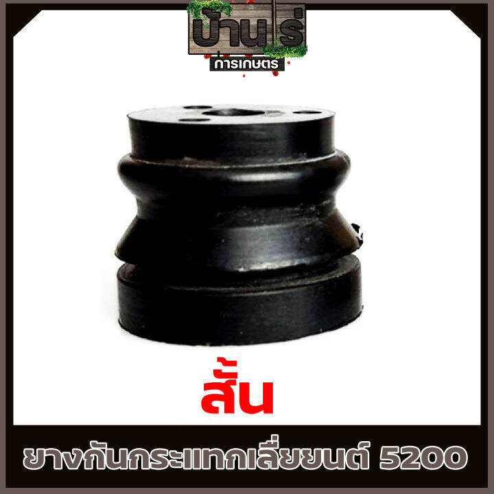 ยางกันกระแทก-ยางกันสะเทือน-เลื่อยโซ่ยนต์-รุ่น-5200-อะไหล่5200-by-บ้านไร่การเกษตร