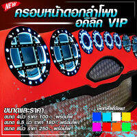 ฝาครอบลำโพงอะคริลิค 2ชั้น ดำและขุ่น ขนาด 4 นิ้ว 6.5 นิ้ว 8นิ้ว VIP เลือกขนาดได้ พิเศษ พร้อมไฟ!! เครื่องเสียงรถยนต์ อุปกรณ์ตกเเต่งรถยนต์