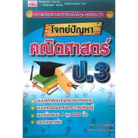 ขายดี BEST SELLER Chulabook(ศูนย์หนังสือจุฬาฯ) |หนังสือ9789749320471โจทย์ปัญหาคณิตศาสตร์ ชั้น ป.3 เก็บเงินปลายทาง