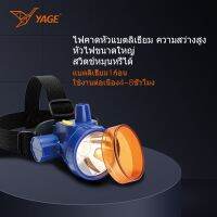 ไฟฉายคาดหัว ไฟคาดหัว2in1 YG-UW01 ตัวเดียวใช้ได้ถึง2สี แสงเหลือง แสงขาว ลุยฝนได้