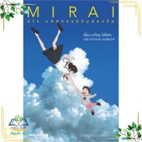 หนังสือ MIRAI มิไร มหัศจรรย์วันสองวัย (LN) ผู้เขียน : มาโมรุ โฮโซดะ สำนักพิมพ์ : PHOENIX-ฟีนิกซ์ มือหนึ่ง พร้อมส่ง