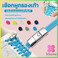 Winsome เชือกรองเท้าสายยืดได้ 8 มม. 1 คู่ แบบคลิปลีอค shoelace