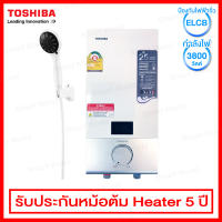 Toshiba เครื่องทำน้ำอุ่น ขนาด 3800 วัตต์ พร้อมจอ LED แสดงผล และระบบ ELCB ป้องกันไฟรั่ว รุ่น DSK38ES5KW