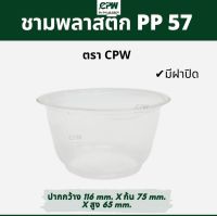 ชามพลาสติก PP 57  เดลิเวอรี่ สวยใส มองเห็นอาหาร  *เฉพาะถ้วยไม่รวมฝา*