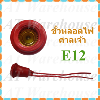 ขั้วหลอดไฟศาลเจ้า ขั้วหลอดไฟเจ้าที่ ขั้วยางกันน้ำ ขั้วเกลียวขนาด E12