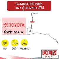 ท่อแอร์ โตโยต้า คอมมิวเตอร์ 2005 แผง-ตู้ 3ทาง สั้น แป๊ปสายแอร์ สายแป๊ป ท่อน้ำยาแอร์ COMMUTER KT85 1052-P1 138