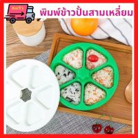 ?ส่งเร็ว ใหม่พิมพ์ข้าวปั้นสามเหลี่ยม 6-in-one DIY แม่พิมพ์ทำซูชิ พิมพ์ซูชิเด็ก เบนโตะ พิมพ์ข้าวเด็ก บล็อคข้าวสามเหลี่ยม ข้าวห่อสาหร่าย