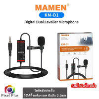 MAMEN KM-D1 / MKD1 ไมค์หนีบปกเสื้อ ใช้ได้ทั้งกล้องและมือถือ 3.5mm Audio (สินค้ามีพร้อมส่ง)