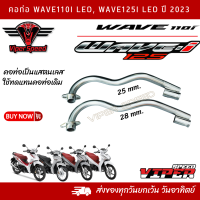 คอท่อ Wave 110i LED ปี 2023  Wave 125i LED ปี 2023 คอเดิม คอเลส