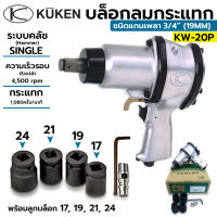 KUKEN บล็อกลมกระแทก KUKEN (คูเคน) รุ่น KW-20P แกนเพลา 3/4 นิ้ว พร้อมลูกบล็อก ขันน็อต 3/4 นิ้ว (20 มม.) ความยาวแกนเพลา 36 มม.