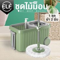 ELF Spin Mop ไม้ถูพื้นถังปั่นไม้ถูพื้น หมุนได้ 360 องศา ไม้ถูพื้นสเเตนเลส ไม้ม็อบถูพื้นผ้าไมโครไฟเบอร์ รุ่น Premium 4018