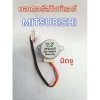 มอเตอร์สวิงซ์แอร์มิตซู ใช้กับแอร์มิตซู MP24GA5 12V DC