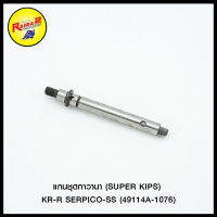 แกนชุดกาวานา (SUPER KIPS) KR-R SERPICO-SS (49114A-1076)