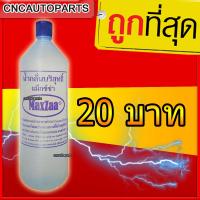 MAXZA น้ำยาเคมีอิเลคโตรไลท์ 1 ลิตร น้ำกลั่น เติมแบตเตอรี่ Non-Acid Electrolyte (Battery Fluid) 1ขวด