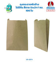 ถุงกระดาษพับข้าง ไม่มีก้น สีน้ำตาล 13x21+7 ซม. 100 ใบ (09-0874)