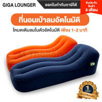 ที่นอนเป่าลมอัตโนมัติ Giga Lounger One Key Automatic Bed Inflatable Mattress Integrated Pump GS1-ประกันโดย Mi Thailand Mall 3 เดือน