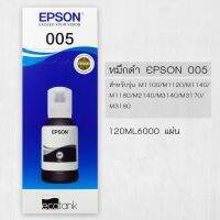 Vo หมึกสี -- หมึกแท้ Epson 005BK  for M1100/M1120/M1140/M1180/M2140/M3140/M3170/M3180 (120 ml.) 6,000 แผ่น #ตลับสี  #หมึกปริ้นเตอร์  #หมึกสีเครื่องปริ้น