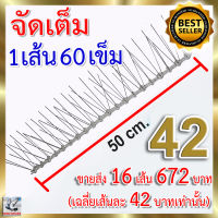 หนามกันนก หนามไล่นก Bird Spike 16 เส้น (จัดเต็มเข็มสเตนเลส 60 ขาต่อเส้น)