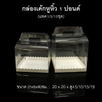 กล่องเค้กหูหิ้ว1ปอนด์ (แพค1/5/10ชุด) กล่องพับหูหิ้ว กล่องเบเกอรี กล่องใส่ของชำร่วย