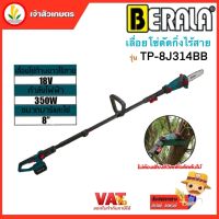 เลื่อยโซ่ตัดกิ่งไม้สูง เลื่อยโซ่แต่งกิ่งไม้ ไร้สาย BERALA รุ่น TP-8J314B + แบตเตอรี่ 1 ก้อน และ แท่นชาร์จ