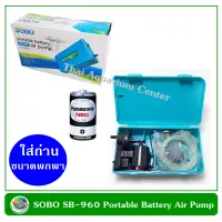 SOBO SB-960 ปั๊มลม ปั๊มออกซิเจน รุ่นใส่ถ่าน แบบพกพา