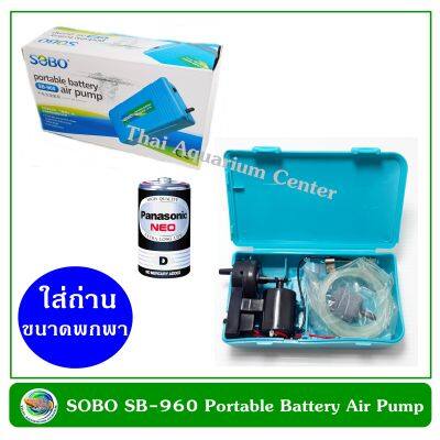 SOBO SB-960 ปั๊มลม ปั๊มออกซิเจน รุ่นใส่ถ่าน แบบพกพา