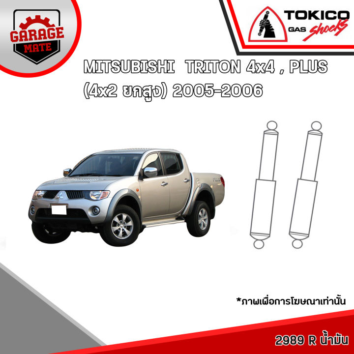 tokico-โช้คอัพ-mitsubishi-triton-4x4-triton-plus-4x2-ยกสูง-2005-2006-รหัส-q3784-มินิสตรัทน้ำมัน-2989-น้ำมัน