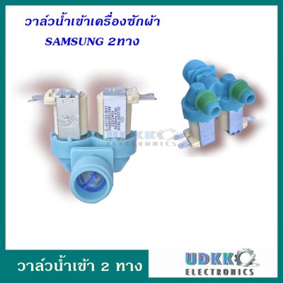 วาล์วน้ำเข้า Samsung 2 ทาง แท้ DC62-00311C วาล์วคู่สีฟ้า โซลินอยด์วาล์ว Solenoid valve