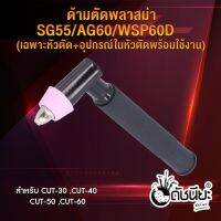 ด้ามตัดพลาสม่า AG60 /SG55/ WSP60 (เฉพาะหัวตัด+อุปกรณ์ในหัวตัด พร้อมใช้งาน) เหมาะสำหรับ CUT 40A-60A