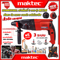 ? MAKTEC Hammer Drill สว่านโรตารี่ 3 ระบบ เจาะ สกัด แย๊ก รุ่น MT26 (งานไต้หวัน AAA) ?การันตี??