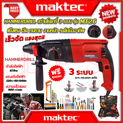💥 MAKTEC Hammer Drill สว่านโรตารี่ 3 ระบบ เจาะ สกัด แย๊ก รุ่น MT26 (งานไต้หวัน AAA) 💥การันตี💯🏆