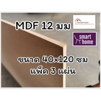 ไม้อัด MDF แผ่นMDF ขนาด 40x120ซม หนา 12มม แพ็ค 3 แผ่น