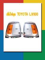 ไฟเลี้ยวมุม / ไฟหรี่มุม (ไม่รวมขั้ว และหลอดไฟ) โตโยต้า นิวไมตี้ X LN100 / 92 TOYOTA NEW  MIGHTY-X LN 100/92 ขอบชุบโครเมี่ยม