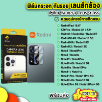 ? iFilm ฟิล์มกันรอย เลนส์กล้อง รุ่น Xiaomi Redmi Note12Pro Note12 Note11Pro Note11s Note10 Note9T Note9s Redmi12C Redmi10C Redmi10 Redmi9T Redmi9 RedmiPad 10.6 เลนส์กล้องredmi ฟิล์มredmi