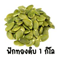 !!มีจำนวนจำกัด!!  1 kilogram of raw pumpkin pumpkin seeds ฟักทองดิบ 1 กิโล เมล็ดฟักทองดิบJR6.4074⚡พร้อมส่งทันที⚡