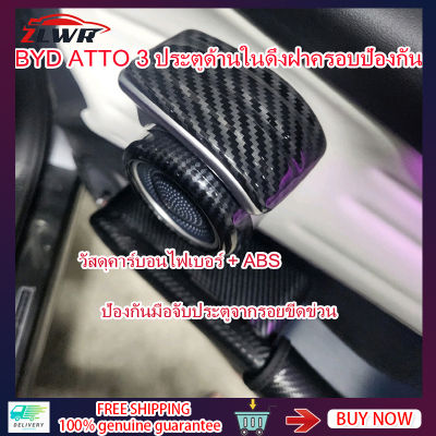 ZLWR BYD ATTO 3 มือจับประตูด้านในรถยนต์ฝาครอบคาร์บอนไฟเบอร์กันลื่น BYD YUAN PLUS มือจับประตูซิลิโคนสติกเกอร์ป้องกันการชนกัน