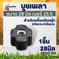 บูช ยางลองเพลาก้านตัดหญ้า เครื่องตัดหญ้า ขนาด 28 มิล บูท บู๊ช ยางลองเพลาก้านตัดหญ้า สำหรับ เครื่องตัดหญ้า