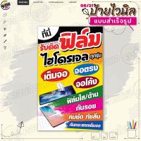 ป้ายไวนิล พร้อมใช้งานบริการ "ติดฟิล์มไฮโดรเจลทุกรุ่น" แบบสำเร็จรุูป ไม่ต้องรอออกแบบ แนวตั้ง พิมพ์ 1 หน้า ผ้าหลังขาว